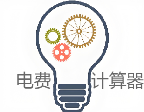 电费计算器
